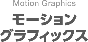 モーショングラフィックス