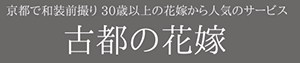 京都前撮り 古都の花嫁