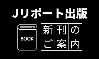 Jリポート出版・新刊のご案内