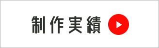 制作実績