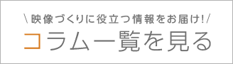 お役立ちコラム