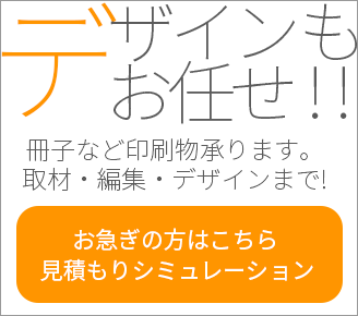 デザインもお任せ！見積もりシミュレーション